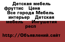 Детская мебель фруттис › Цена ­ 14 000 - Все города Мебель, интерьер » Детская мебель   . Ингушетия респ.